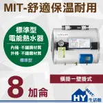 刷卡分期 MIT 橫掛式 標準型 電熱水器 8加侖 不鏽鋼 儲熱式 電能熱水器 台灣製造  掛壁式 儲存式 熱水器 含稅