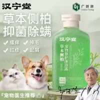 在飛比找蝦皮購物優惠-漢寧堂癢癢退散洗毛精【免運】 沐浴乳 貓狗通用 寵物沐浴露(