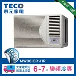 TECO東元 6-7坪 1級變頻冷專右吹窗型冷氣 MW36ICR-HR HR系列 R32冷媒