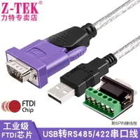 在飛比找ETMall東森購物網優惠-Z-TEK力特USB轉RS485/422串口線485轉9針U