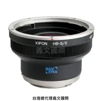 在飛比找樂天市場購物網優惠-Kipon轉接環專賣店:Hasselblad-S/E(Son