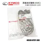 KYMCO光陽原廠 油封 鏈條 KTR 勁多利 金勇 規格 428-110目 40530-KYCY-300