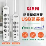 【SAMPO 聲寶 多功能延長線】三孔延長線 USB延長線 3孔延長線 電源插座 插座 五插三插