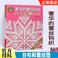 在飛比找蝦皮購物優惠-【手工專區】典藏版奢華的蕾絲鉤織 檯布和蕾絲墊 鉤針編織教程