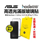 HODA 華碩 ASUS ZENFONE 10 9 8 FLIP 11ULTRA 7 PRO 滿版玻璃貼 高透光保護貼