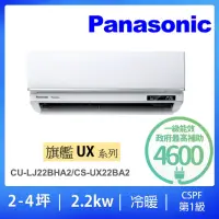 在飛比找momo購物網優惠-【Panasonic 國際牌】2-4坪旗艦型2.2KW變頻冷