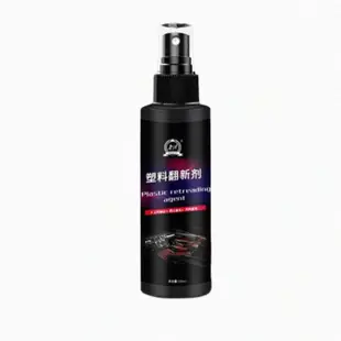 【SW】塑料還原劑 汽車內裝 100ml(塑膠殼保養 噴霧型 塑膠翻新劑)