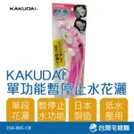 KAKUDAI 單功能暫時止水花灑 低水壓蓮蓬頭 356-805-CR 日本製造 ─台灣宅修隊17IHOME