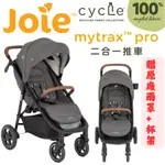 奇哥 JOIE MYTRAX PRO 二合一推車 CYCLE系列 灰【金龜車】⭐贈杯架&雨罩