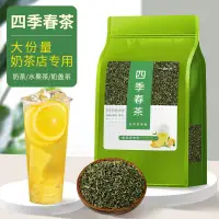 在飛比找蝦皮購物優惠-四季春茶葉奶茶店專用四季青茶高山烏龍茶原料茶底青檸檬茶水果茶