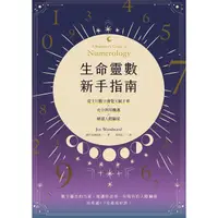 在飛比找蝦皮商城優惠-生命靈數新手指南: 從生日數字發覺天賦才華X充分利用機遇X解