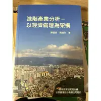 在飛比找蝦皮購物優惠-進階產業分析-以經濟倫理為架構