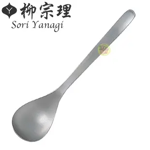 日本製 柳宗理 SORI YANAGI 質感絕佳餐具系列~不鏽鋼湯匙 19.4cm