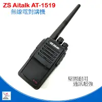 在飛比找蝦皮商城優惠-ZS Aitalk AT-1519 業務型對講機 IP67防