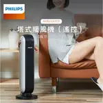 PHILIPS 塔式暖風機（全新未拆） 現貨*1