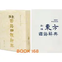 在飛比找蝦皮購物優惠-【必備工具書】新編 國語日報辭典 / 新編 東方國語辭典_學