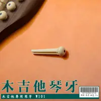 在飛比找蝦皮商城優惠-【嘟嘟牛奶糖】木吉他弦栓 琴牙 弦釘 白色W101 特價優惠