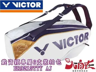 大自在 勝利 VICTOR 拍袋 雙肩 後背包 背袋 戴資穎專屬6支裝拍包 BR9213TTY AJ