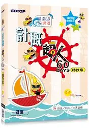 在飛比找樂天市場購物網優惠-計概超人60天特攻本(新課綱，105年統測適用)