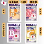 🔥日本空運🔥DHC持續型系列  60日長效型 維他命B群 維生素C 維他命C 葉酸