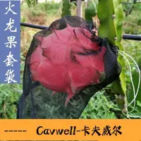 在飛比找Yahoo!奇摩拍賣優惠-Cavwell-防鳥網 水果防鳥防果蠅防蟲網袋黑色火龍果專用