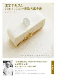 在飛比找Yahoo!奇摩拍賣優惠-東京自由之丘Mont St. Clair的甜點典藏食譜（暢銷