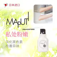 在飛比找露天拍賣優惠-現貨日本MAPUTI女性私處護理保養霜亮澤去黑色素乳暈異味粉