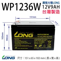 在飛比找蝦皮購物優惠-[永固電池] 廣隆 LONG WP1236W 12V 9Ah