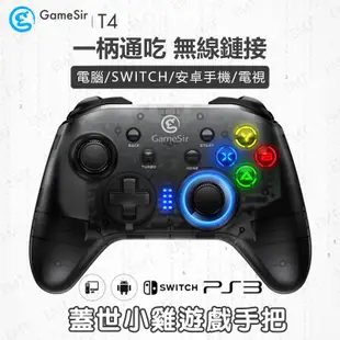 【桃園出貨】GameSir 蓋世小雞T4 PRO 遊戲手把 手把支援IOS 14/安卓/PC 手機遊戲手把 無線搖桿手把