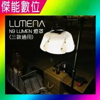 在飛比找樂天市場購物網優惠-N9 LUMENA 燈罩 露營燈 燈罩 帳棚燈 營帳照明 三