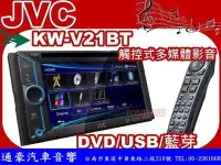 在飛比找Yahoo!奇摩拍賣優惠-通豪汽車音響 JVC KW-V21BT 觸控式DVD/USB