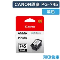 在飛比找松果購物優惠-【CANON】PG-745 / PG745 原廠黑色墨水匣 