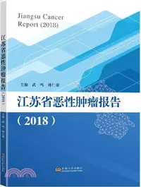 在飛比找三民網路書店優惠-江蘇省惡性腫瘤報告2018（簡體書）