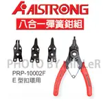 【含稅-可統編】ALSTRONG 10002F八合一彈簧鉗組 E型扣環專用 穴用10~50MM 軸用6~50MM E型環