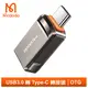 Mcdodo麥多多台灣官方 USB3.0 轉 Type-C轉接頭轉接器轉接線 OTG 迪澳系列