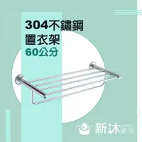 在飛比找鮮拾優惠-【新沐衛浴】不鏽鋼304置衣架(不鏽鋼置物架 毛巾架 全30