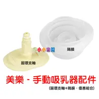 在飛比找蝦皮購物優惠-Medela 美樂原廠配件 手動吸乳器~圓環支軸+隔膜，超值