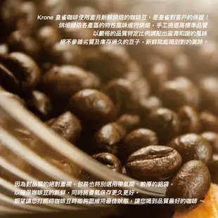 【Krone 皇雀】藝妓咖啡豆｜半磅/227g｜嚴選地區精品咖啡豆