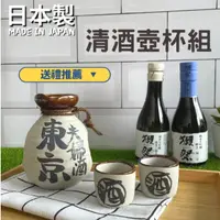 在飛比找蝦皮購物優惠-日本製 清酒杯壺組 一壺二杯 禮盒組 酒杯