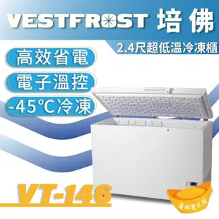 【全新商品】VESTFROST倍佛-45℃超低溫冷凍櫃VT-146