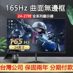 【胖子嚴選】台灣公司附發票24/27吋165HZ專業電競電腦2K螢幕顯示器 可壁掛曲面無邊框液晶螢幕 顯示屏 電視螢幕