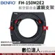 百諾 BENRO FH-150M2E2 航空鋁合金濾鏡支架 150x150mm 適 SONY 12-24mm F2.8 GM