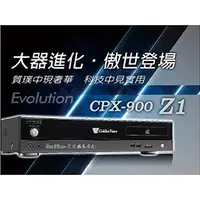 在飛比找蝦皮購物優惠-[洪愷音響] 金嗓 CPX-900 Z1 電腦伴唱機 來電議