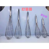 在飛比找蝦皮購物優惠-【打蛋器】統 不銹鋼 電解打蛋器 波浪型打蛋器 加長柄 攪拌