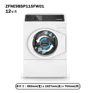 優必洗【ZFNE9BSP115FW01】美式12公斤滾筒式洗衣機(含標準安裝)