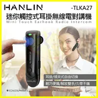 在飛比找樂天市場購物網優惠-HANLIN TLKA27 無線電調頻對講機 耳掛式耳機 無