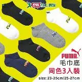 在飛比找遠傳friDay購物優惠-PUMA 毛巾底運動短襪(3入裝)23~25/25~27cm