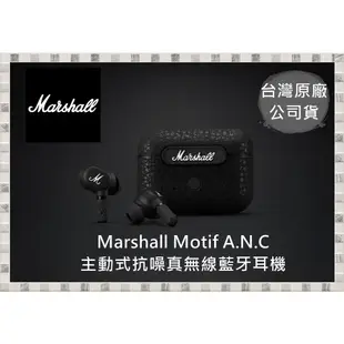 現貨 Marshall Motif A.N.C.主動式抗噪 真無線藍牙耳機 經典黑 台灣公司貨