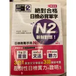 精修重音版 絕對合格 日檢必背單字 N2！JLPT日檢考試必背單字書