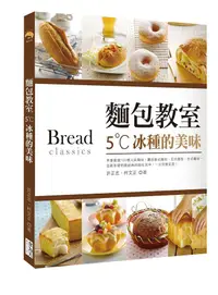 在飛比找誠品線上優惠-麵包教室: 5˚C冰種的美味